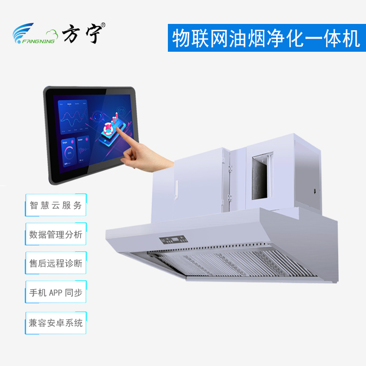 物联网智能油烟净化一体机