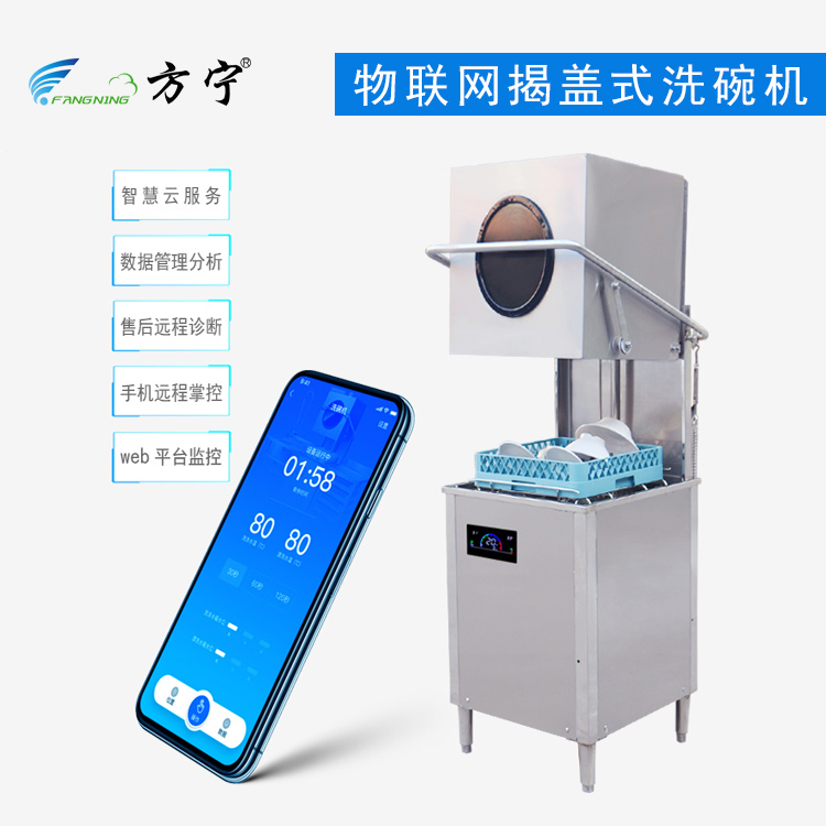 物联网智能揭盖式洗碗机